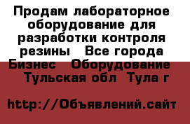 Продам лабораторное оборудование для разработки контроля резины - Все города Бизнес » Оборудование   . Тульская обл.,Тула г.